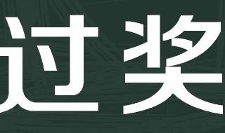 过奖了是什么意思（谢谢过奖了是什么意思）