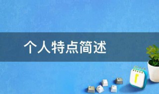 个人特点简述（个人特点简述学生）