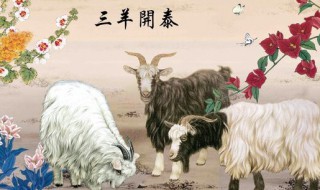 三羊开泰什么意思（西游记三羊开泰什么意思）