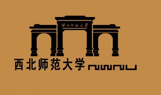 西北师范大学简介 西北师范大学简介排名