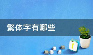 繁体字有哪些（最难写的繁体字有哪些）