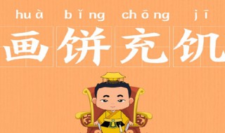 画饼充饥是什么意思 画饼充饥是什么意思指什么生 肖