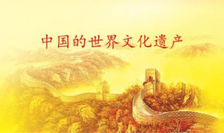 中国世界文化遗产作文 中国世界文化遗产作文450字长城