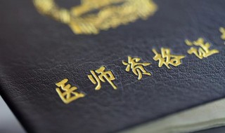 执业医师报考的条件与要求 执业医师报考的条件与要求