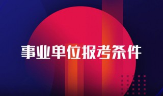 事业单位招聘条件与要求（事业单位招聘条件要求中级职称）