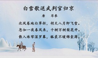 白雪歌送武判官归京原文翻译及赏析 白雪歌送武判官归京的原文及翻译