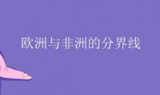 欧非的分界线（欧非的分界线海峡）