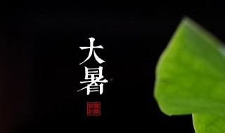 大暑由来故事风俗五十字（小暑的来历50字）