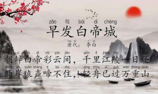 早发白帝城原文翻译及赏析 早发白帝城译文及解析