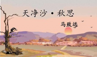 马致远天净沙秋思原文翻译及赏析（马致远写的天净沙·秋思的翻译）