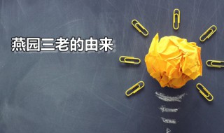 燕园三老的由来 燕园三老的由来简介