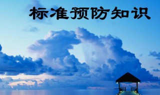 标准预防的名词解释（标准预防的名词解释是什么意思）