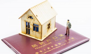 人户一致是什么意思 上海人户一致是什么意思