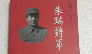 朱瑞将军生平简介（炮兵司令朱瑞）