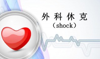 休克名词解释 无菌技术名词解释