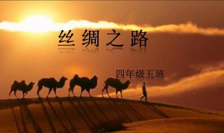 丝绸之路简介（丝绸之路简介寓意）