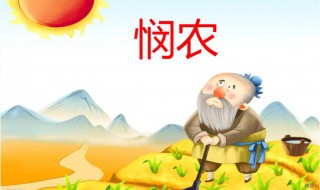 悯农古诗解释（悯农古诗其一）