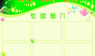 教师简介模板100字 幼儿园教师简介模板100字