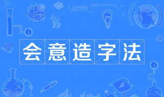 造字方法有哪些（甲骨文的造字方法有哪些）