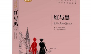 红与黑小说简介 红与黑小说简介故事梗概