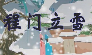 程门立雪什么意思 程门立雪什么意思最佳答案