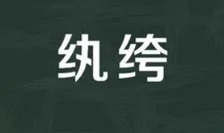 纨绔是什么意思（纨绔是什么意思解释）