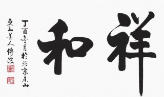 祥和是什么意思 幸福祥和是什么意思