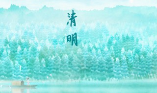 我国清明节为什么要扫墓 我国清明节为什么要扫墓呢