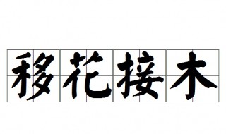 移花接木是什么意思（偷梁换柱是什么意思）