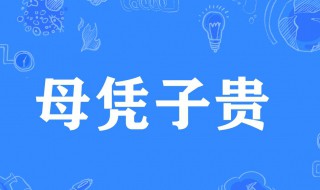 母凭子贵是什么意思 你知道母凭子贵是什么意思吗?