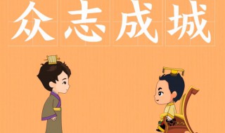 众志成城是什么意思（众志成城哪个字错了）