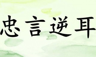 忠言逆耳是什么意思（忠言逆耳利于行,良药苦口利于病）