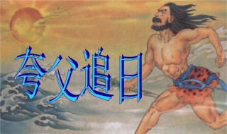 夸父追日读后感 夸父追日读后感400字左右