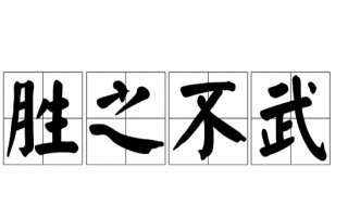 胜之不武是什么意思 胜之不武是什么意思的武