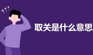 取关是什么意思啊（取关是什么意思啊网络用语）