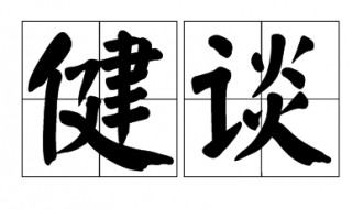 健谈是什么意思 缄默的意思