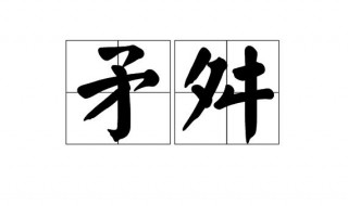 舛是什么意思（舛怎么读）