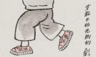 光脚的不怕穿鞋的是什么意思 光脚的不怕穿鞋的,下一句是什么