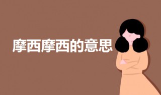 摩西摩西是什么意思 摩西摩西一般回什么