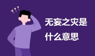 无妄之灾是什么意思（无妄之灾是什么意思啊）