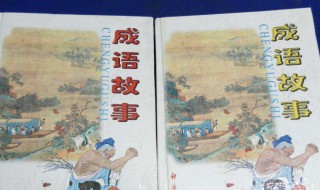 来自历史典故的成语（来自历史典故的成语四字成语）