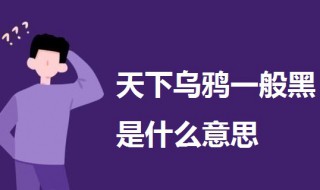 天下乌鸦一般黑是什么意思 天下乌鸦一般黑