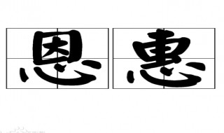 恩惠是什么意思（主的恩惠是什么意思）