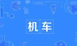 很机车是什么意思（说话很机车是什么意思）