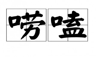 唠嗑是什么意思（聊聊天）