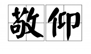 敬仰是什么意思（敬仰是什么意思,用于什么场合）