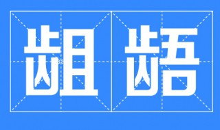 龃龉是什么意思啊（龃龉是什么意思啊?造句应用）