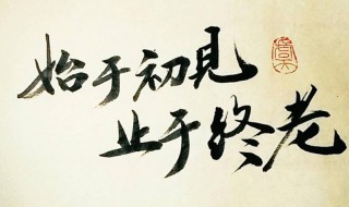 始于初见止于终老是什么意思 始于初见止于终老下一句是什么