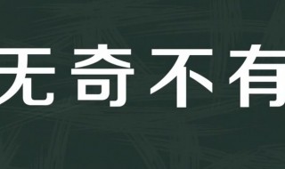 无奇不有是什么意思