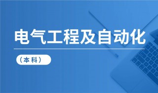 电气工程及其自动化都是学什么 电气工程及其自动化都是学什么的专业